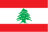 نساء لبنان تحت 20 سنة